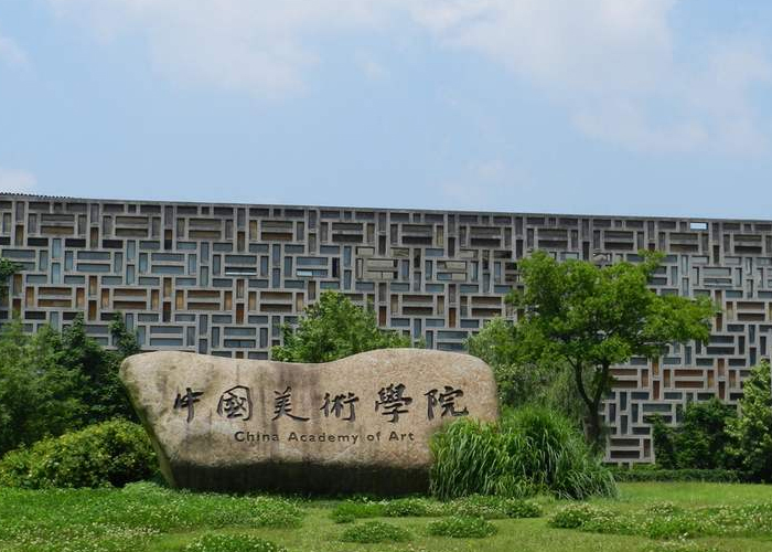 中国美术学院