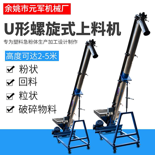 U形螺旋式上料机