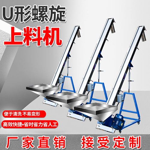 U形螺旋上料机