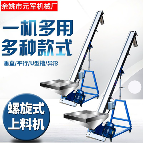 螺旋式上料机