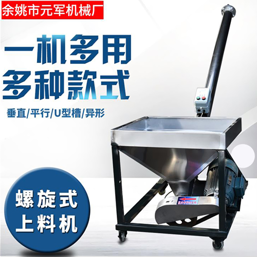 螺旋式上料机