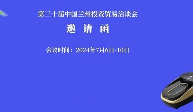 第三十届中国兰州投资贸易洽谈会